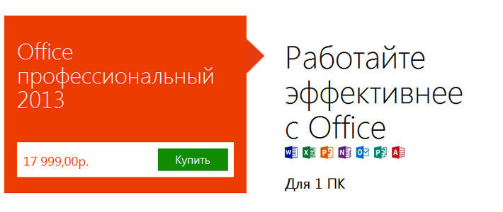 Стартовали продажи Microsoft Office 2013